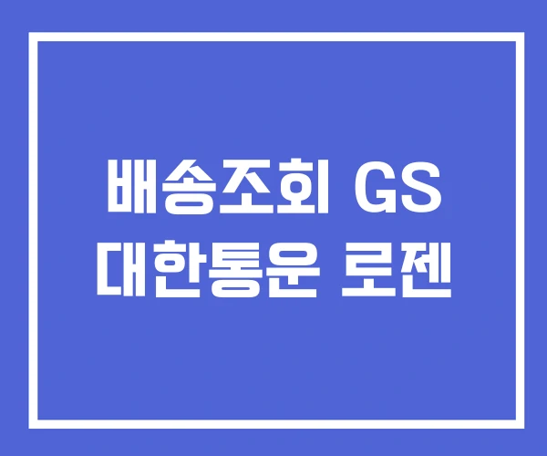 배송조회 GS 대한통운 로젠
