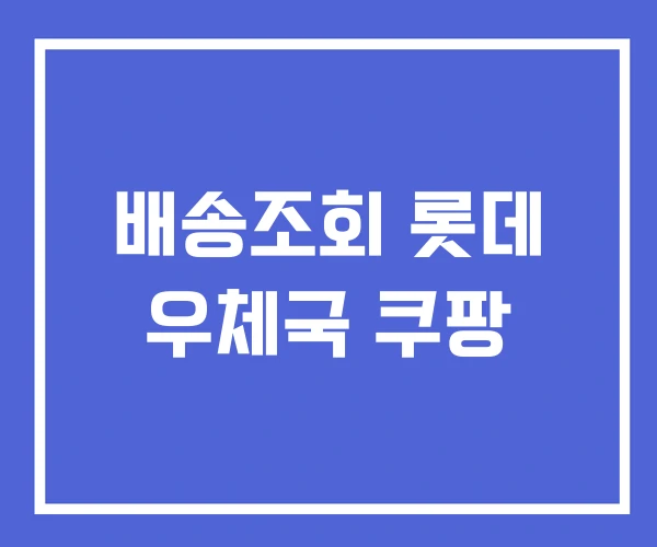 배송조회 롯데 우체국 쿠팡
