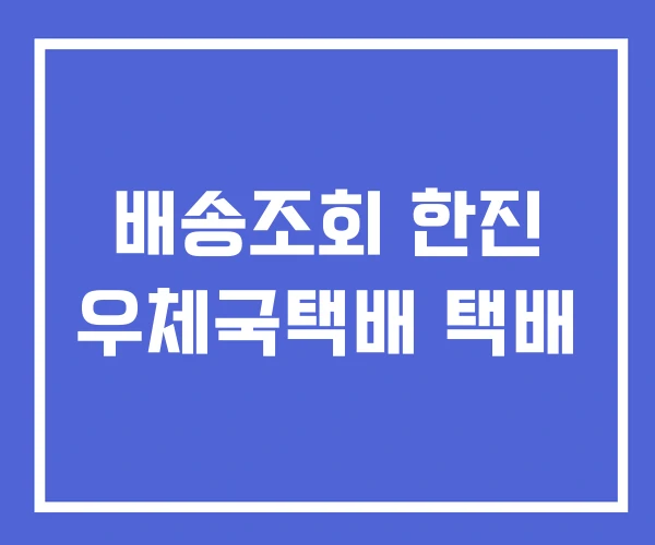 배송조회 한진 우체국택배 택배