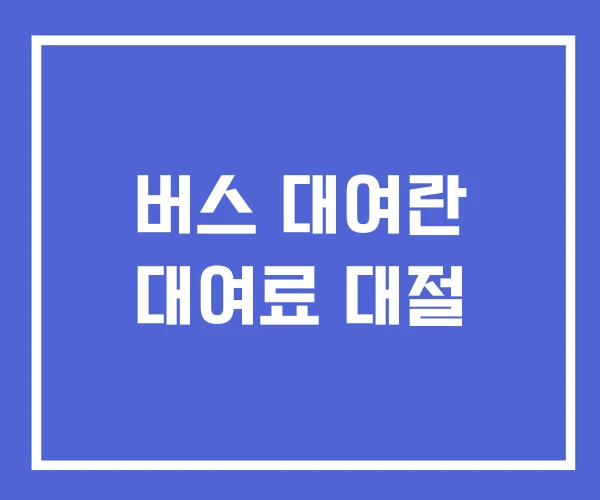 버스 대여란 대여료 대절