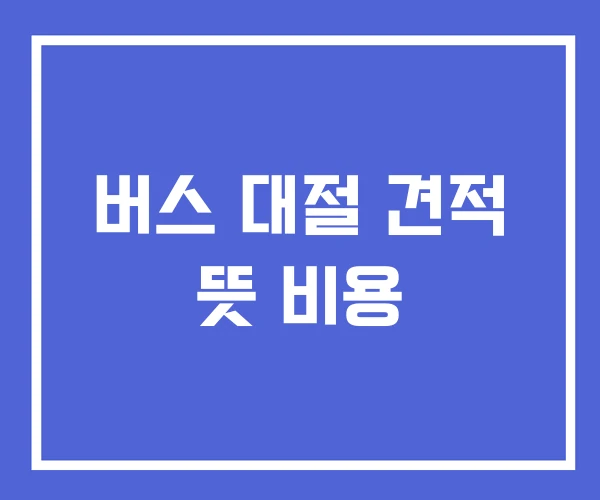 버스 대절 견적 뜻 비용