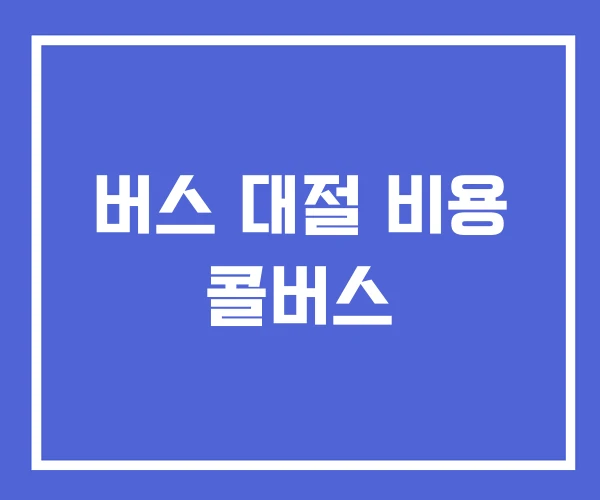 버스 대절 비용 콜버스