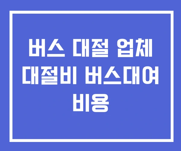 버스 대절 업체 대절비 버스대여 비용