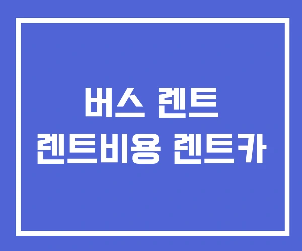 버스 렌트 렌트비용 렌트카