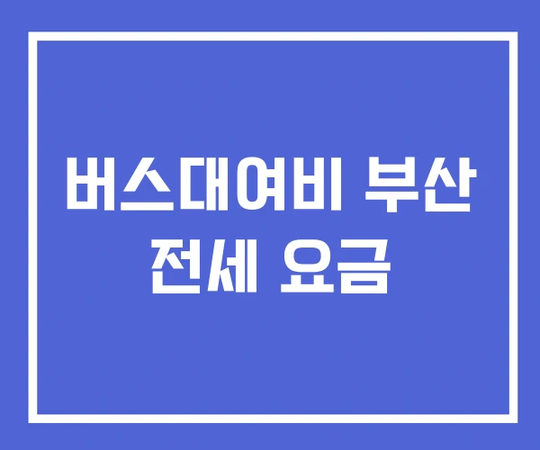 버스대여비 부산 전세 요금