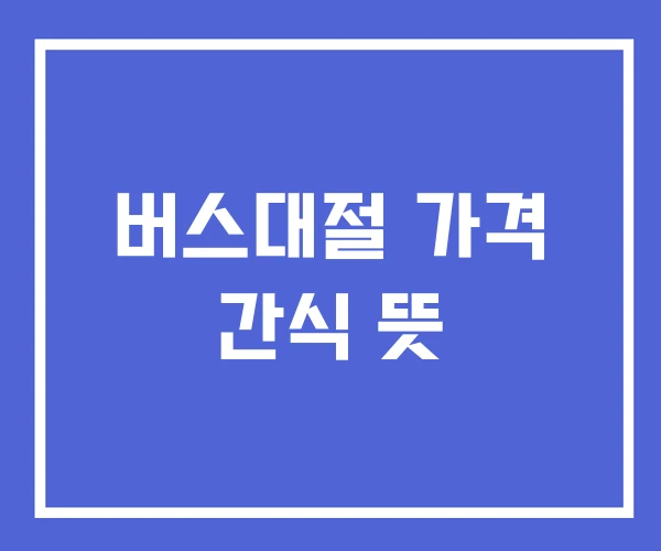 버스대절 가격 간식 뜻
