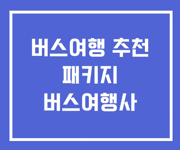 버스여행 추천 패키지 버스여행사