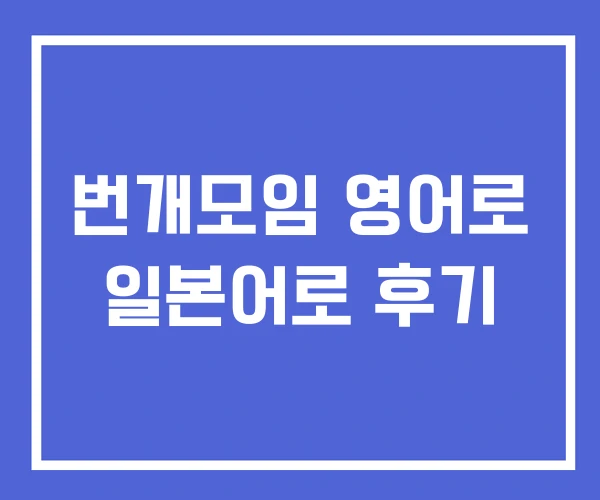 번개모임 영어로 일본어로 후기