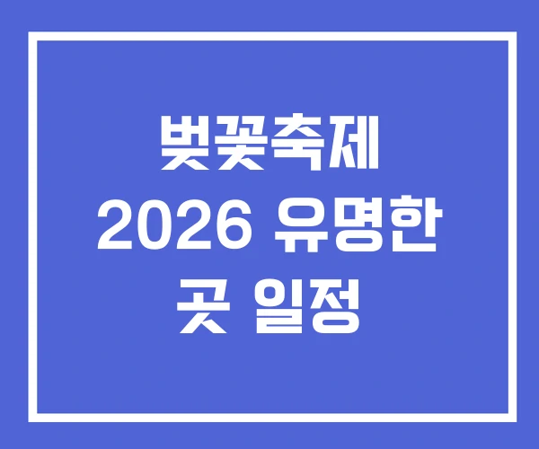 벚꽃축제 2026 유명한 곳 일정