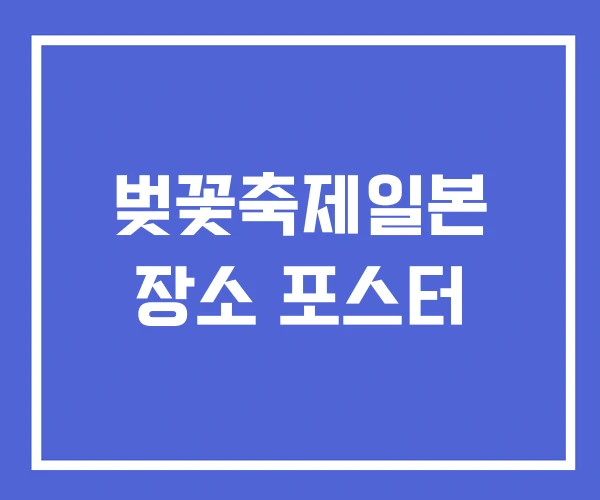 벚꽃축제일본 장소 포스터