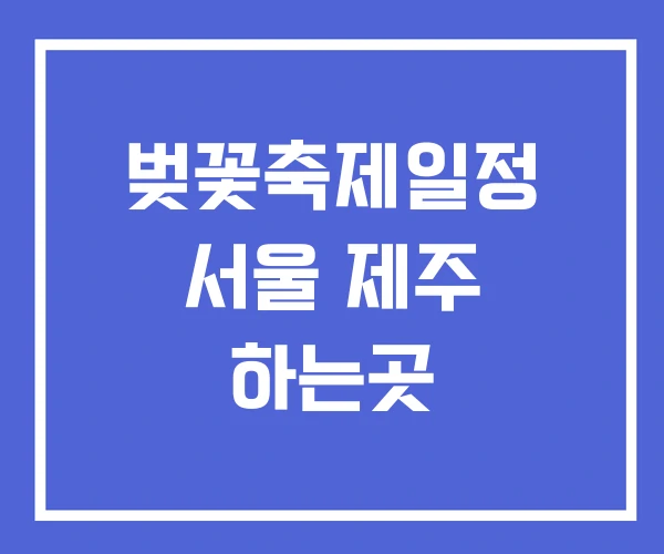 벚꽃축제일정 서울 제주 하는곳