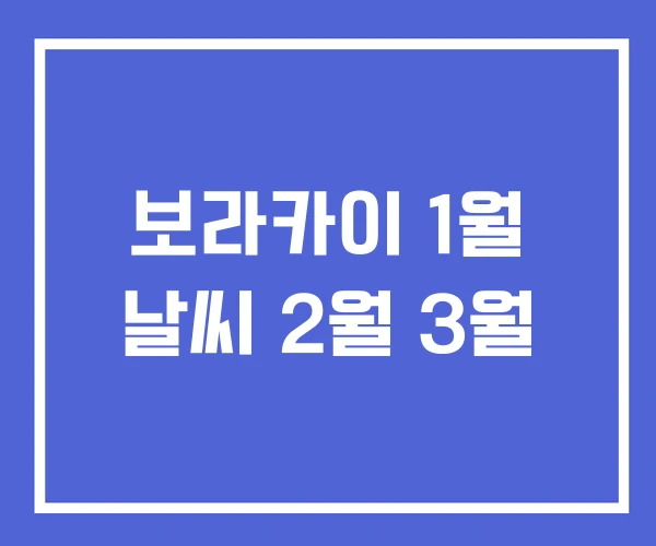 보라카이 1월 날씨 2월 3월 보라카이 1월 날씨 2월 3월