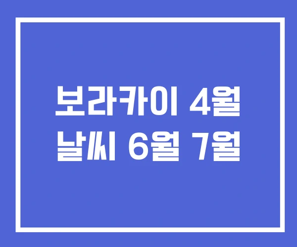보라카이 4월 날씨 6월 7월
