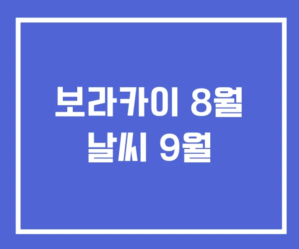 보라카이 8월 날씨 9월