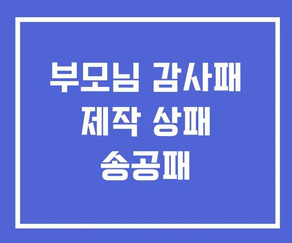 부모님 감사패 제작 상패 송공패