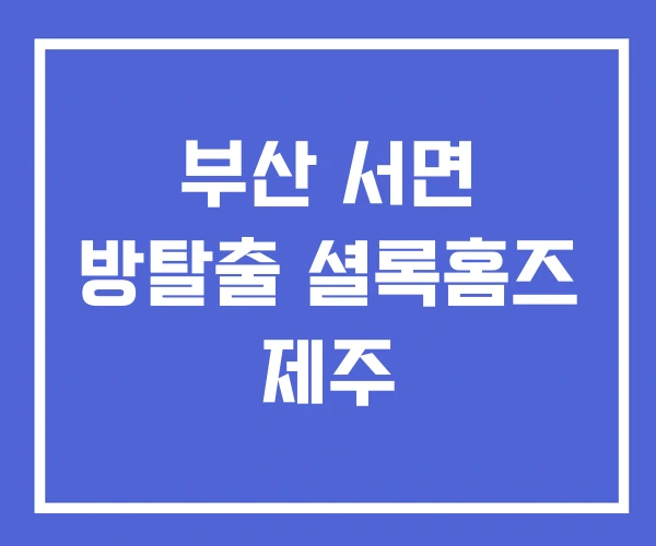 부산 서면 방탈출 셜록홈즈 제주