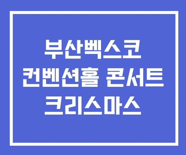 부산벡스코 컨벤션홀 콘서트 크리스마스
