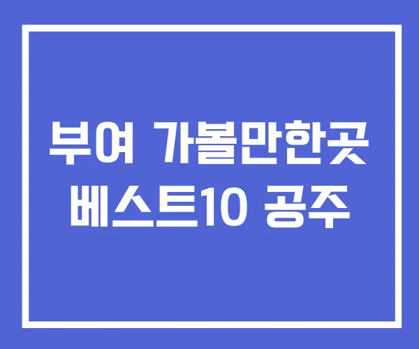 부여 가볼만한곳 베스트10 공주