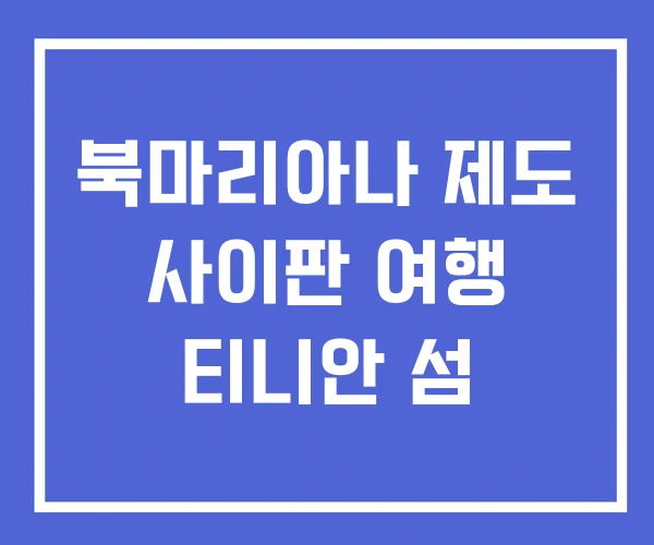 북마리아나 제도 사이판 여행 티니안 섬