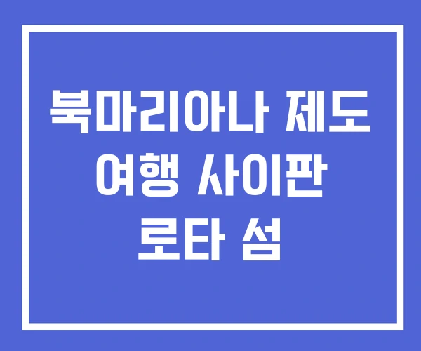 북마리아나 제도 여행 사이판 로타 섬