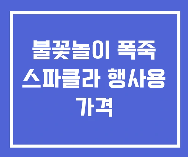 불꽃놀이 폭죽 스파클라 행사용 가격