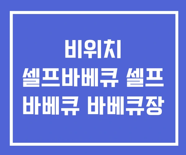 비위치 셀프바베큐 셀프 바베큐 바베큐장