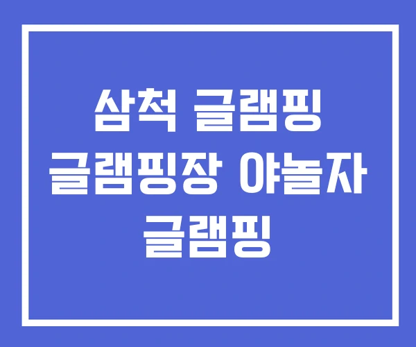 삼척 글램핑 글램핑장 야놀자 글램핑