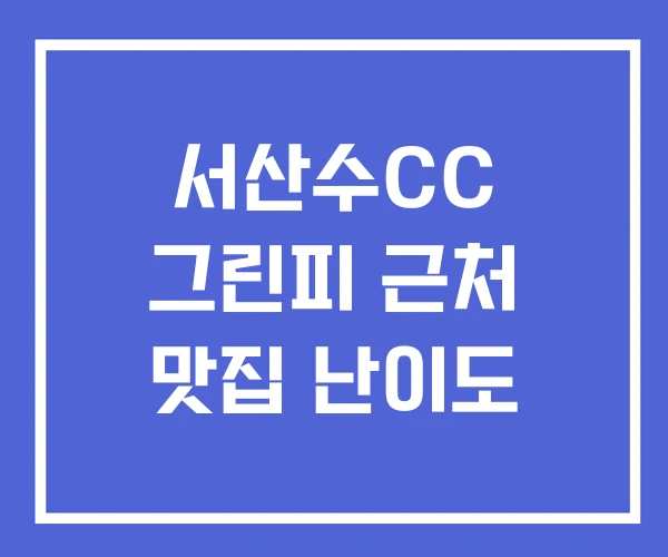 서산수CC 그린피 근처 맛집 난이도 서산수CC 그린피 근처 맛집 난이도