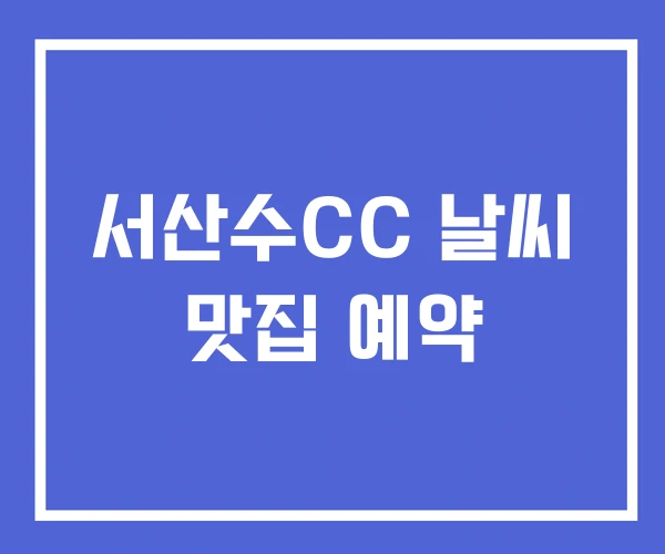 서산수CC 날씨 맛집 예약