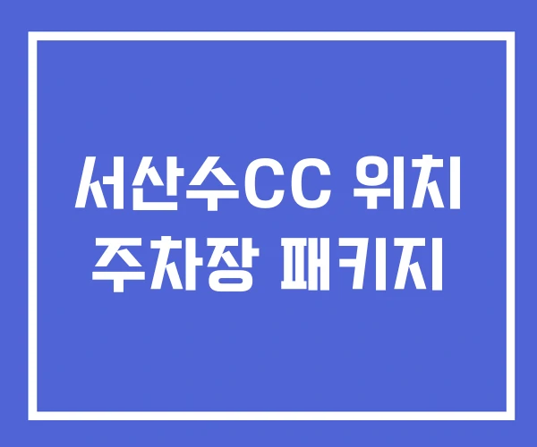 서산수CC 위치 주차장 패키지