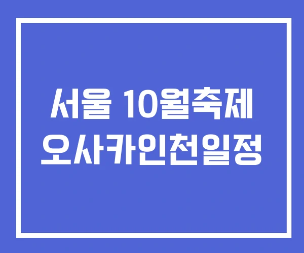 서울 10월축제 오사카인천일정