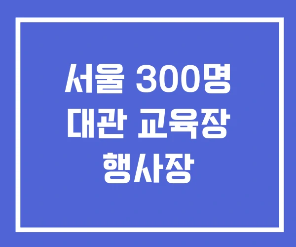서울 300명 대관 교육장 행사장