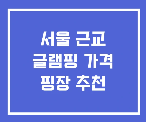 서울 근교 글램핑 가격 핑장 추천
