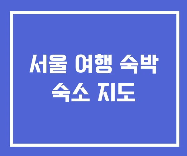 서울 여행 숙박 숙소 지도