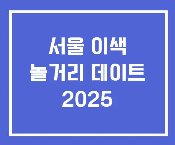 서울 이색 놀거리 데이트 2025 서울 이색 놀거리 데이트 2025