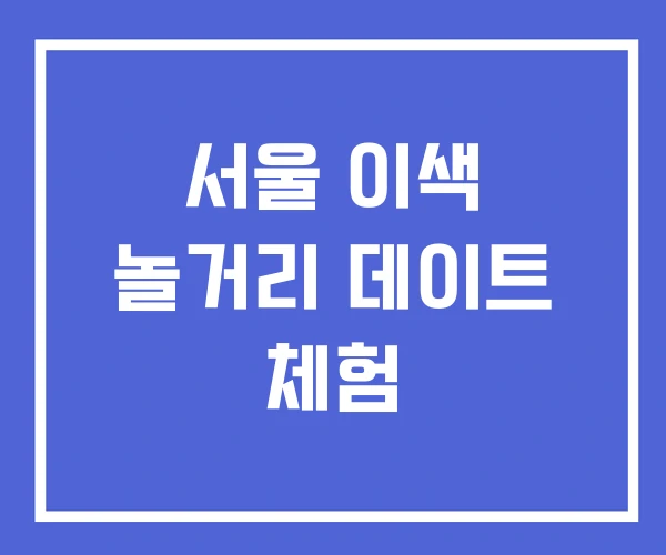 서울 이색 놀거리 데이트 체험