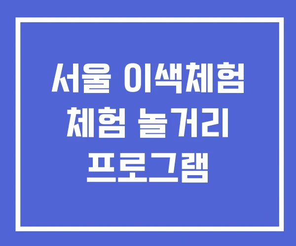 서울 이색체험 체험 놀거리 프로그램