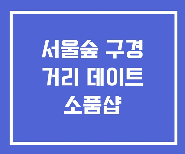 서울숲 구경 거리 데이트 소품샵 서울숲 구경 거리 데이트 소품샵