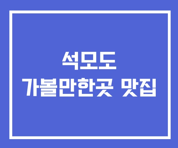 석모도 가볼만한곳 맛집