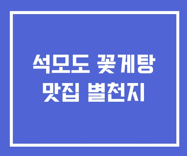 석모도 꽃게탕 맛집 별천지