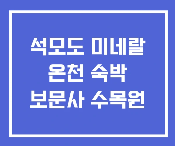 석모도 미네랄 온천 숙박 보문사 수목원