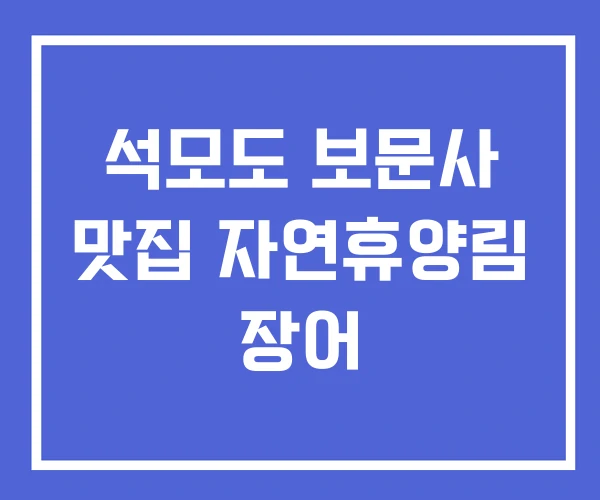 석모도 보문사 맛집 자연휴양림 장어