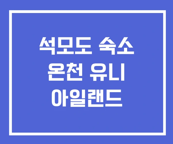 석모도 숙소 온천 유니 아일랜드 석모도 숙소 온천 유니 아일랜드