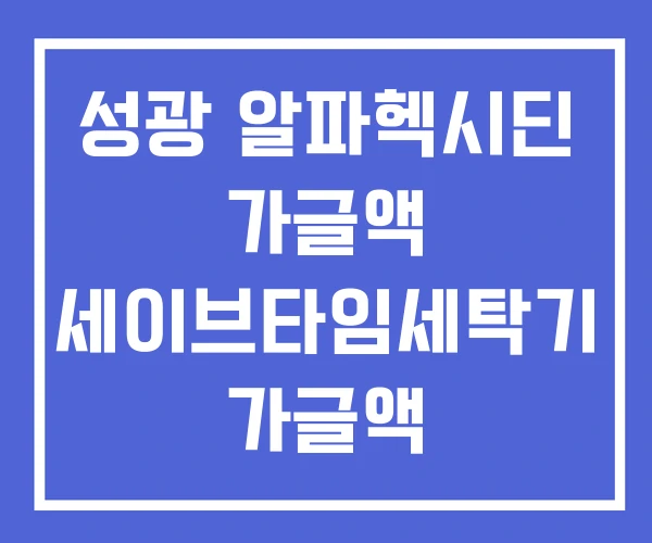 성광 알파헥시딘 가글액 세이브타임세탁기 가글액 200ML