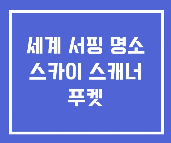 세계 서핑 명소 스카이 스캐너 푸켓