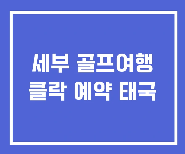 세부 골프여행 클락 예약 태국