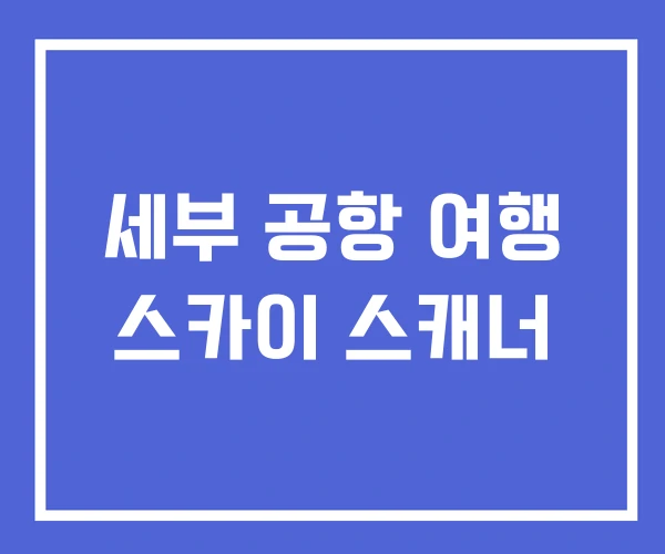 세부 공항 여행 스카이 스캐너