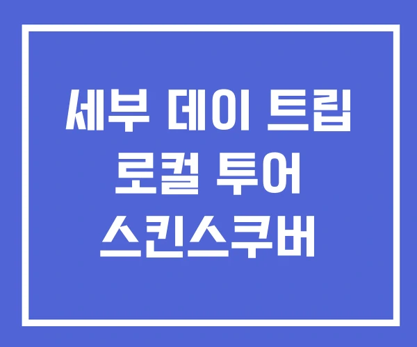 세부 데이 트립 로컬 투어 스킨스쿠버 세부 데이 트립 로컬 투어 스킨스쿠버