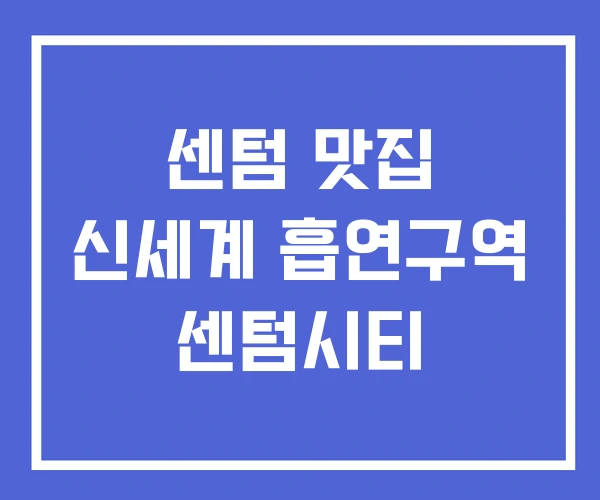 센텀 맛집 신세계 흡연구역 센텀시티