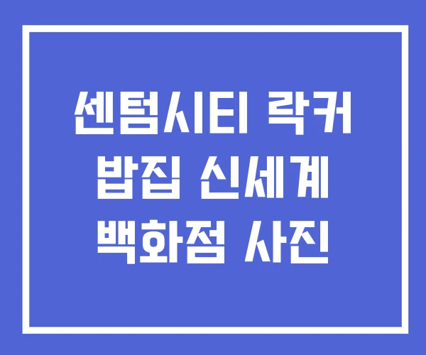 센텀시티 락커 밥집 신세계 백화점 사진